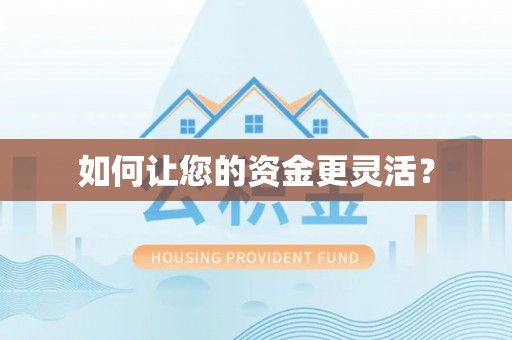 北辰如何让您的资金更灵活？