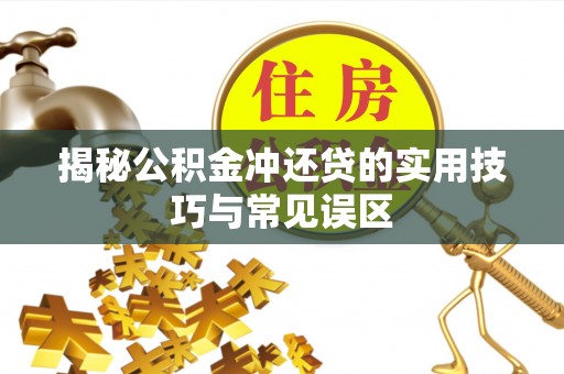 北辰揭秘公积金冲还贷的实用技巧与常见误区