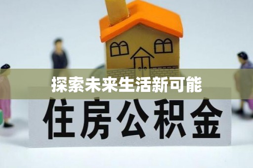 北辰探索未来生活新可能