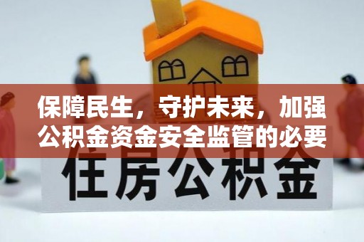 北辰保障民生，守护未来，加强公积金资金安全监管的必要性与实践
