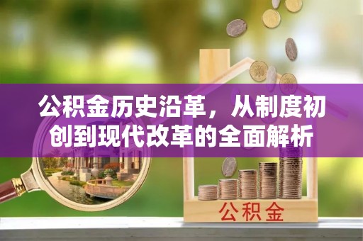 北辰公积金历史沿革，从制度初创到现代改革的全面解析