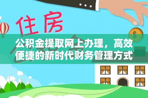 北辰公积金提取网上办理，高效便捷的新时代财务管理方式
