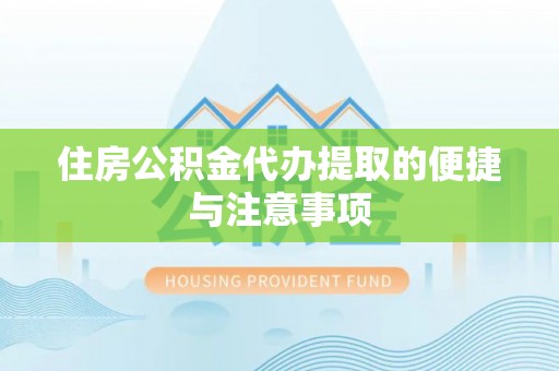 北辰住房公积金代办提取的便捷与注意事项