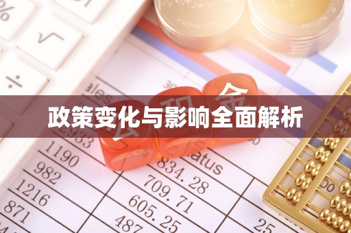 北辰政策变化与影响全面解析