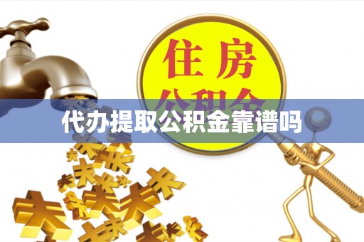 北辰代办提取公积金靠谱吗
