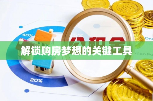 北辰解锁购房梦想的关键工具