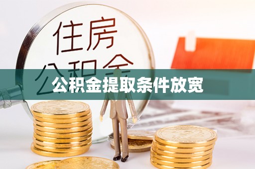 北辰公积金提取条件放宽
