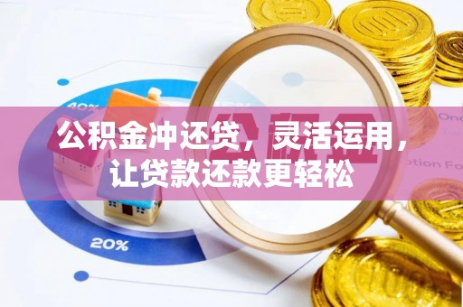 北辰公积金冲还贷，灵活运用，让贷款还款更轻松