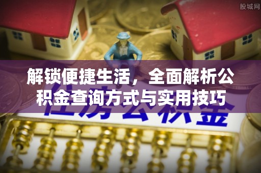 北辰解锁便捷生活，全面解析公积金查询方式与实用技巧