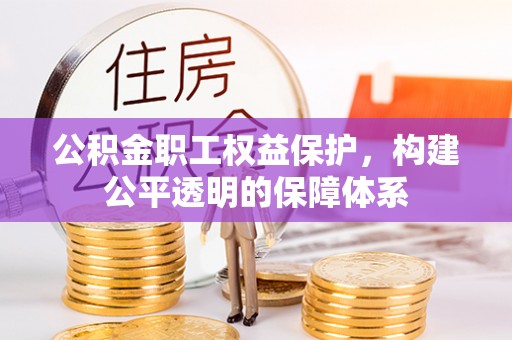 北辰公积金职工权益保护，构建公平透明的保障体系