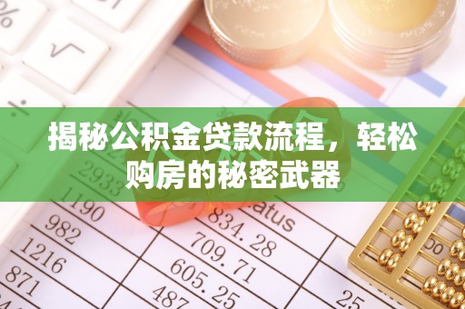 北辰揭秘公积金贷款流程，轻松购房的秘密武器
