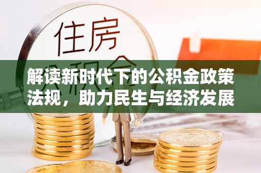 北辰解读新时代下的公积金政策法规，助力民生与经济发展