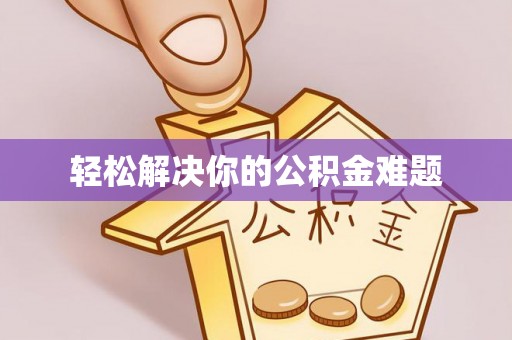 北辰轻松解决你的公积金难题