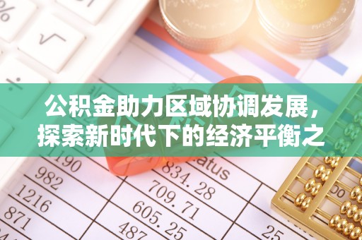 北辰公积金助力区域协调发展，探索新时代下的经济平衡之道