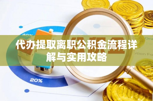 北辰代办提取离职公积金流程详解与实用攻略