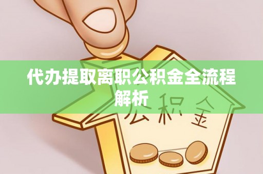 北辰代办提取离职公积金全流程解析