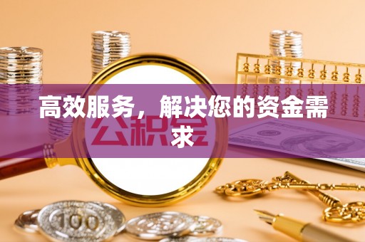 北辰高效服务，解决您的资金需求