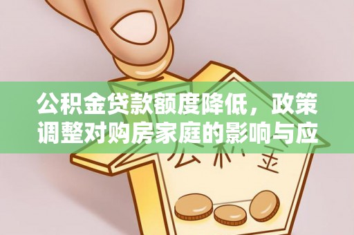北辰公积金贷款额度降低，政策调整对购房家庭的影响与应对策略