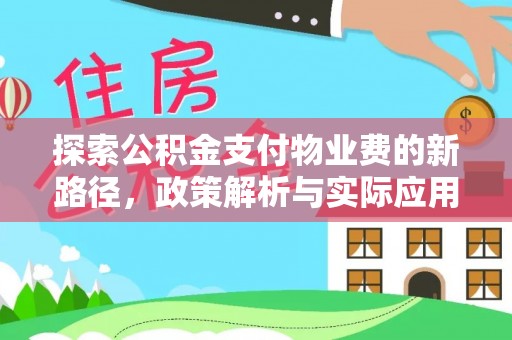 北辰探索公积金支付物业费的新路径，政策解析与实际应用