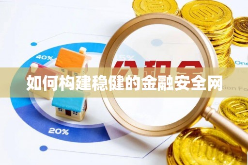 北辰如何构建稳健的金融安全网