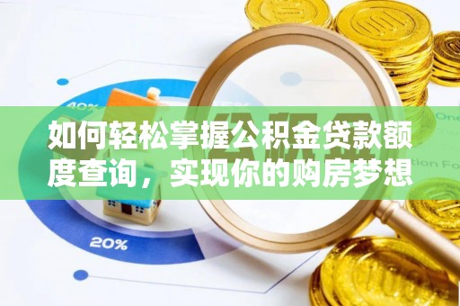 北辰如何轻松掌握公积金贷款额度查询，实现你的购房梦想