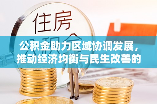 北辰公积金助力区域协调发展，推动经济均衡与民生改善的新引擎