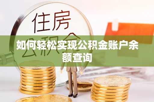 北辰如何轻松实现公积金账户余额查询