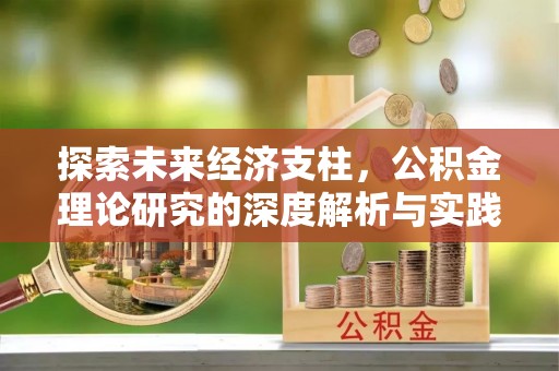 北辰探索未来经济支柱，公积金理论研究的深度解析与实践意义