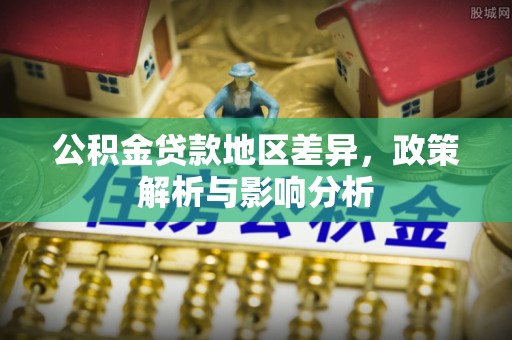 北辰公积金贷款地区差异，政策解析与影响分析