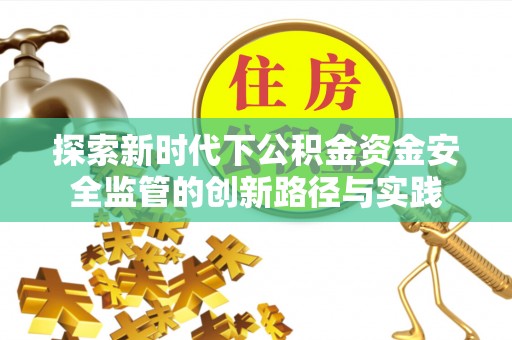 北辰探索新时代下公积金资金安全监管的创新路径与实践