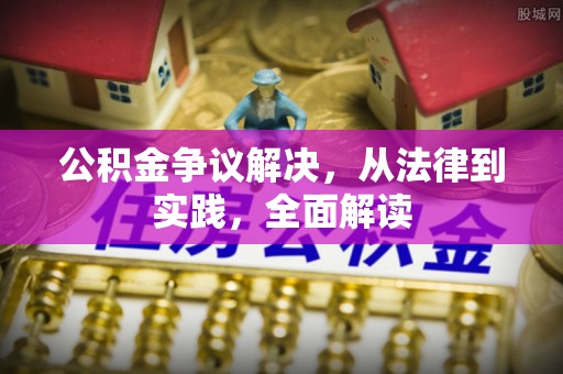 北辰公积金争议解决，从法律到实践，全面解读