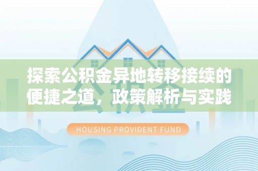 北辰探索公积金异地转移接续的便捷之道，政策解析与实践指南