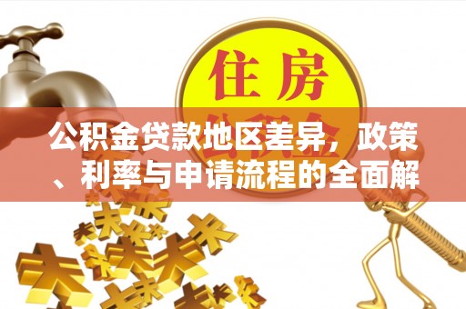 北辰公积金贷款地区差异，政策、利率与申请流程的全面解析