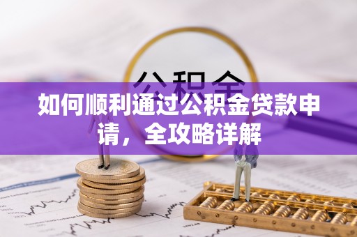 北辰如何顺利通过公积金贷款申请，全攻略详解