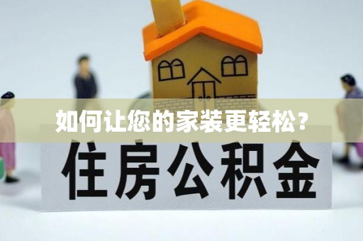 北辰如何让您的家装更轻松？