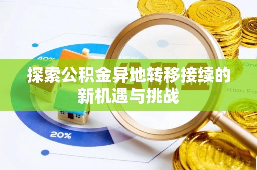北辰探索公积金异地转移接续的新机遇与挑战