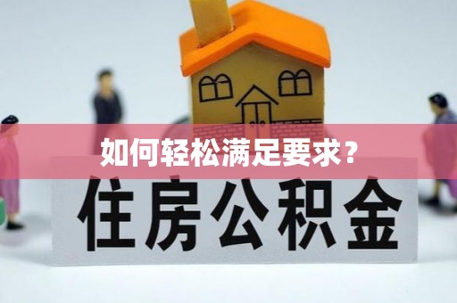 北辰如何轻松满足要求？