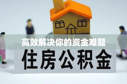 北辰高效解决你的资金难题