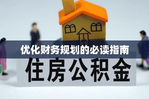 北辰优化财务规划的必读指南