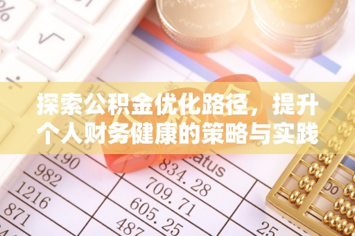 北辰探索公积金优化路径，提升个人财务健康的策略与实践