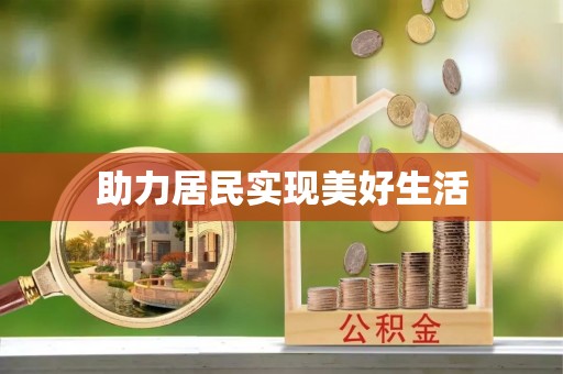 北辰助力居民实现美好生活