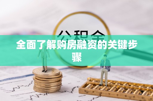 北辰全面了解购房融资的关键步骤