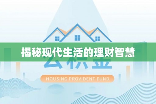 北辰揭秘现代生活的理财智慧