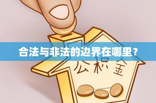 北辰合法与非法的边界在哪里？