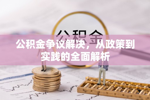 北辰公积金争议解决，从政策到实践的全面解析