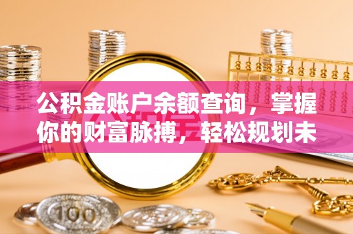 北辰公积金账户余额查询，掌握你的财富脉搏，轻松规划未来