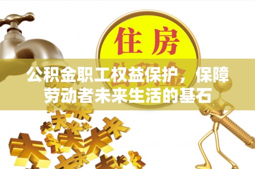 北辰公积金职工权益保护，保障劳动者未来生活的基石