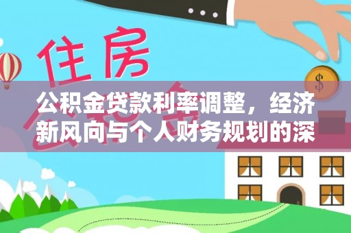 北辰公积金贷款利率调整，经济新风向与个人财务规划的深远影响