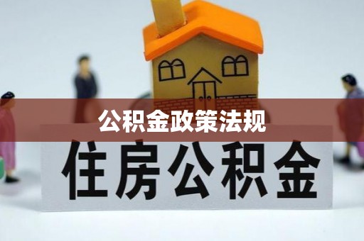 北辰公积金政策法规