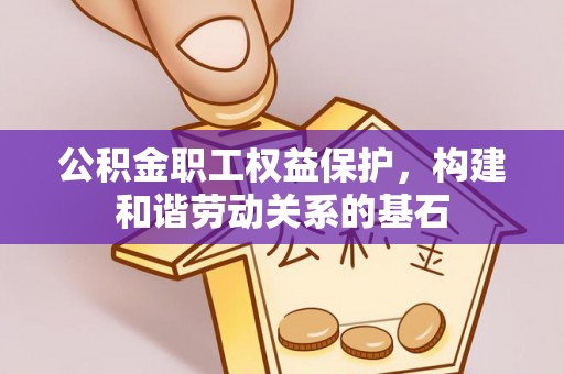 北辰公积金职工权益保护，构建和谐劳动关系的基石